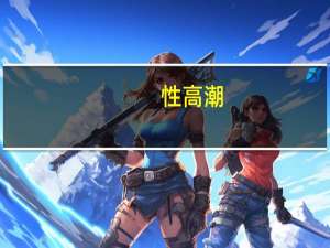 性高潮（关于性高潮的介绍）