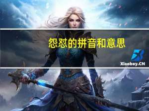 怨怼的拼音和意思（怨怼）