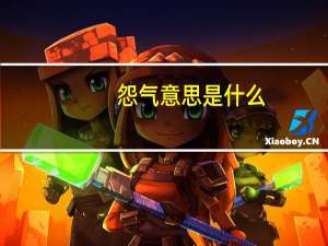 怨气意思是什么