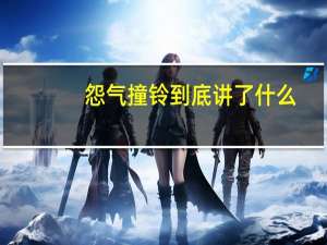 怨气撞铃到底讲了什么