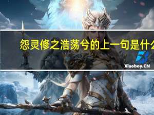 怨灵修之浩荡兮的上一句是什么