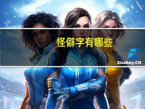 怪僻字有哪些（怪僻字大全）