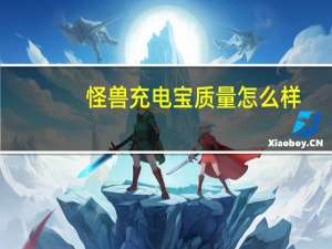 怪兽充电宝质量怎么样