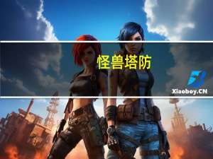 怪兽塔防（关于怪兽塔防的介绍）