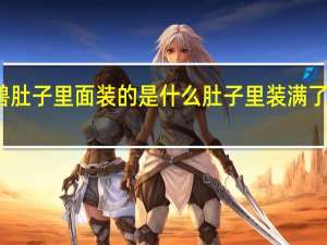 怪兽肚子里面装的是什么 肚子里装满了他的东西