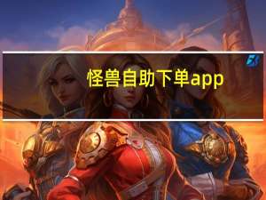 怪兽自助下单app - 抖音点赞 快手27亿播放量多少钱