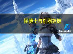 怪博士与机器娃娃(旧版)(国语)共有多少集啊 怪博士与机器娃娃国语