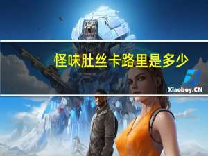 怪味肚丝卡路里是多少