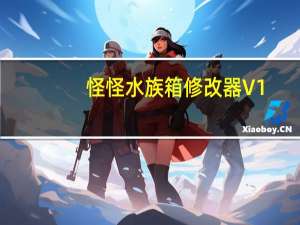 怪怪水族箱修改器 V1.1 绿色免费版（怪怪水族箱修改器 V1.1 绿色免费版功能简介）