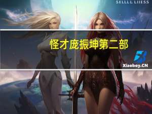 怪才庞振坤第二部（怪才庞振坤）