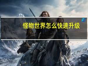 怪物世界怎么快速升级