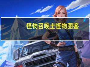 怪物召唤士怪物图鉴（怪物召唤-游戏简介）