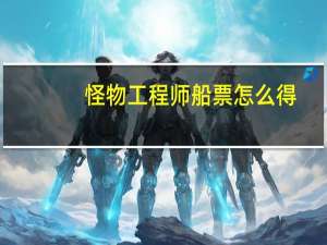 怪物工程师船票怎么得