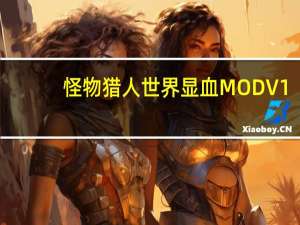 怪物猎人世界显血MOD V1.0 绿色免费版（怪物猎人世界显血MOD V1.0 绿色免费版功能简介）