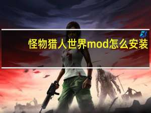 怪物猎人世界mod怎么安装