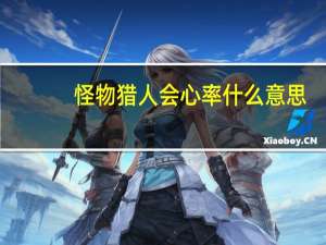怪物猎人会心率什么意思