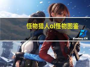 怪物猎人ol怪物图鉴（怪物猎人ol套装）