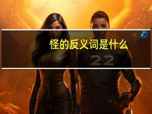 怪的反义词是什么