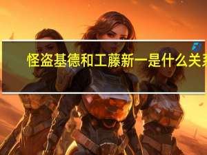 怪盗基德和工藤新一是什么关系