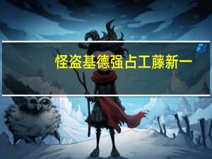 怪盗基德强占工藤新一（怪盗基德囚禁工藤新肉）