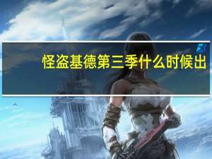 怪盗基德第三季什么时候出（怪盗基德第三季）