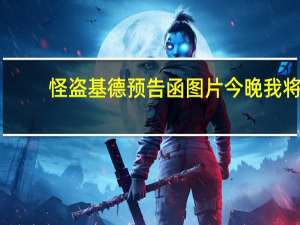 怪盗基德预告函图片今晚我将（怪盗基德预告函图片）