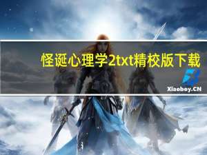 怪诞心理学2txt精校版下载（怪诞心理学2）