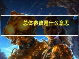 总体参数是什么意思