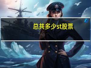 总共多少st股票