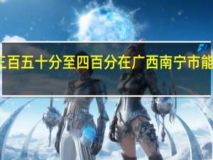 总分三百五十分至四百分在广西南宁市能上什么大学