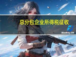 总分包企业所得税征收