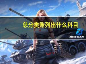 总分类账列出什么科目