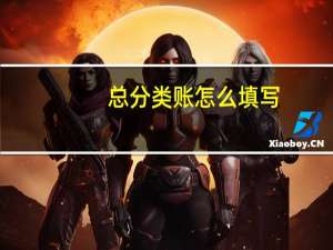 总分类账怎么填写