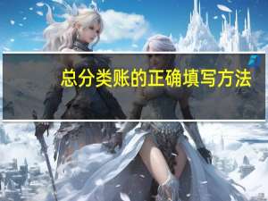 总分类账的正确填写方法