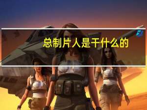 总制片人是干什么的