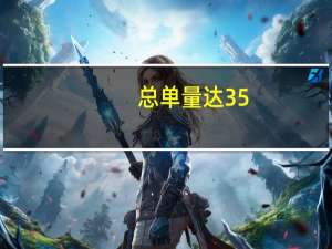 总单量达35.79亿单！三季度滴滴总营收大增25%创新高