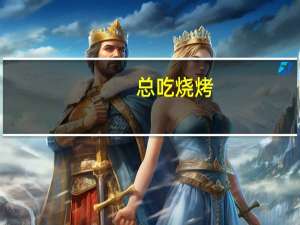 总吃烧烤