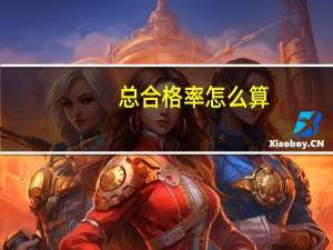 总合格率怎么算