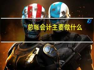 总帐会计主要做什么