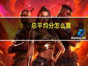 总平均分怎么算