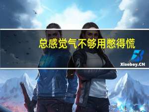 总感觉气不够用憋得慌（总感觉气不够用憋得慌是怎么回事）