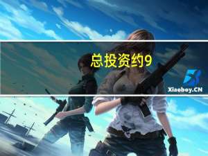 总投资约9.8亿元东莞滨海湾新增3个市重大项目 到底什么情况嘞