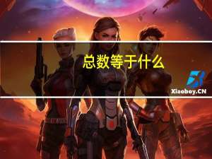 总数等于什么