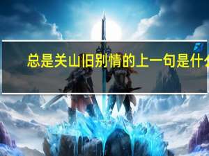 总是关山旧别情的上一句是什么