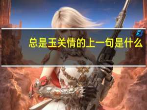 总是玉关情的上一句是什么