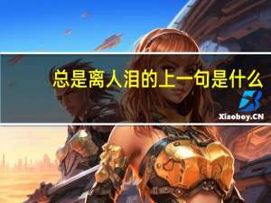 总是离人泪的上一句是什么