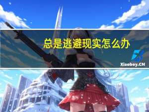 总是逃避现实怎么办