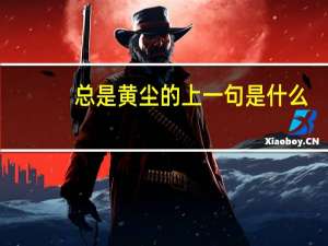 总是黄尘的上一句是什么