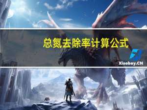总氮去除率计算公式