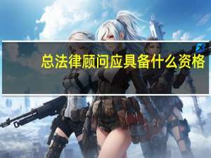 总法律顾问应具备什么资格